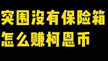 暗区突围没有6格保险箱怎么赚柯恩币，暗区突围如何快速赚钱#暗区突围 #战术博弈射击手游 #学生党
