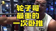 2019年25岁的「轮子哥」超强卧推挑战——306KG，这也是他目前成功推起的最大重量。#轮子哥 #