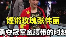 铿锵玫瑰张伟丽，勇夺冠军金腰带的时刻。#综合格斗 #格斗 #拳击 #精彩片段 #体育 #mma综合格