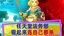 任天堂法务部狠起来连自家人都不放过，这下我杀我自己了#塞尔达传说王国之泪 #任天堂switch #s