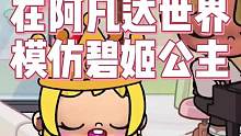 在阿凡达世界模仿碧姬公主，太可爱啦! #阿凡达世界  #虫虫助手阿凡达世界