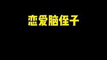 他好爱她，叔哭死#合金弹头觉醒 #合金弹头手游上线 #滑走你就草率了 #恋爱脑终结者
