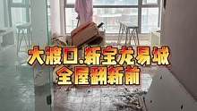 大渡口.新宝龙易城全屋翻新前！#重庆装修 #重庆旧房翻新代师傅