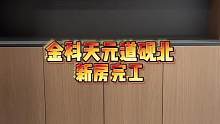 金科天元道砚北.新房完工！#重庆装修 #重庆旧房翻新代师傅 #重庆