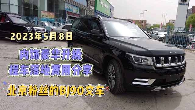 说车说价生意做大
北京BJ90政荣版
升级提车落地分享