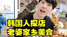 韩国人安徽美食探店 老婆的家乡也太好吃了~