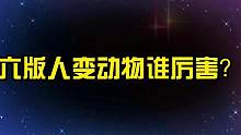盘点电影里六版人变动物，你觉得哪个更厉害？人变刺猬太痛苦了