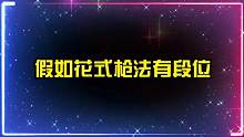假如花式枪法有段位，你觉得谁更厉害？死亡射手自带锁头挂