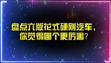 盘点六版花式硬刚汽车，哪个更厉害？万磁王靠意念，金刚狼靠爪子