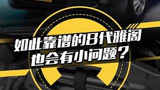 買車必看！8代雅閣都有哪些小問題？
