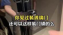 你们见过玻璃门还可以这样装门锁的么？#旧房改造 #装修 #衣帽间 #全屋定制 #大平层