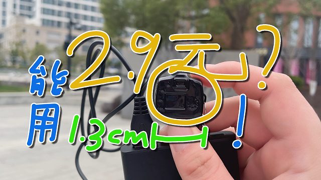这个2.9块钱的相机超级小还能录视频？！