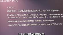 PS5会员《精选集》今晚下架，没领的还有机会，领不到了也没关系 #ps5 #主机游戏 #游戏 