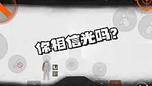 你相信光吗？#暗区突围 #奥特曼