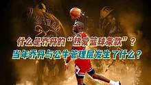 什么是乔丹“热爱篮球条款”？为何说它是NBA五大奇葩条款之首？ #乔丹奇葩条款 #乔丹热爱篮球条款