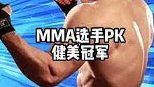 MMA选手PK健美冠军#MMA #格斗 #健美 #要做一个猛男 #健身 #享受运动带来的快乐