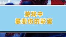 游戏中最悲伤的彩蛋#彩蛋 #漫威蜘蛛侠