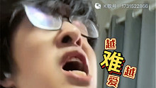 越难越爱是他妈真难唱啊