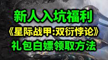 最适合入坑的版本？Steam星际战甲《双衍悖论》现已经上线！现已可免费领取游戏礼包！