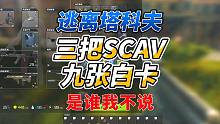 《逃离塔科夫》三把scav九张白卡！是谁我不说！