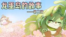 龙蛋岛的故事 第二话｜每一次“不期而遇”，都出自小萨的精心策划！