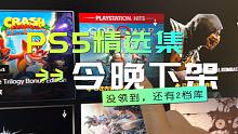 PS5会员《精选集》今晚下架，没领的还有机会，领不到了也没关系