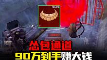 暗区突围：怂包通道90万到手，认怂才能赚大钱