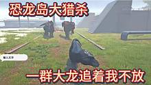 （下）恐龙岛大猎杀，直接用实力证明自己，我不是只会逃跑