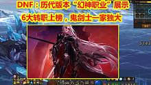 DNF：历代版本“幻神职业”展示！6大转职上榜，鬼剑士一家独大