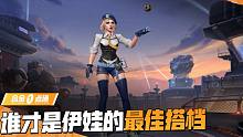 【合金一点通】美貌与实力并存的火力英雄伊娃，谁才是她的最佳搭档？
