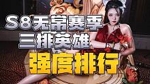 S8无常赛季5月三排英雄强度排行 红夜登顶