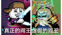 【元气骑士】虚假的阎王爷VS真正的阎王爷