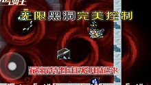 【元气骑士】无限黑洞特性，完美控制boss，赶紧学起来！