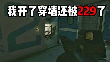 我开了穿墙还被229了 被锤死了  逃离塔科夫