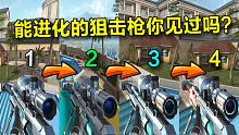 能进化的狙击枪你见过吗？