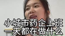 小城市药企上班，一天都在做什么。