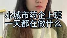 第2集 小城市药企上班，一天都在做什么。#记录真实生活 #打工人 #上班哪有不疯的 #vlog日常 