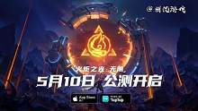 【火炬之光·无限】5月10日上午10点，公测开启，刷子们冲啊，预下载啦，搞快点，搞快点！#火炬之光无