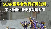 SCAR探星者为何好评如潮？不止受击优化更多是这方面
