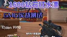 CF手游：花1600钻买来的GM6，成功让我打了水漂！