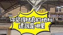 #陆良 的地标建筑你觉得是哪里？#街访 #采访 #地标建筑 @大陆良好 @抖音小助手