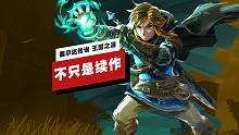 【IGN】《塞尔达传说 王国之泪》不止是《旷野之息》续作的五大理由
