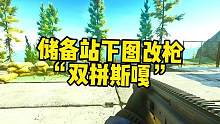 #逃离塔科夫 储备站下图改枪“双拼斯嘎”
