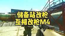 #逃离塔科夫 储备站改枪之互相改枪M4