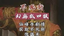 不可拔刀的不死斩竟会杀死主人，仙峰寺的内幕更是让人惊掉下巴。表面救死扶伤的僧人，实际却是茹毛饮血的魔