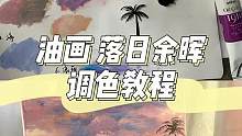 油画落日余晖调色教程
#画画 #绘画过程 #油画 #一起学画画 #绘画教程