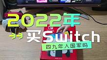 2022年底买日版Switch开箱纪念，明年发布NS Pro怎么办？#switch #开箱 #任天堂