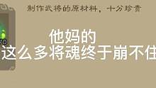 攒了小两万的将魂终于下定决心换武将了，就决定是你了！#三国杀 #三国杀移动版 #界左慈 #三国杀神c