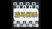 国际象棋杀王：后马闷杀 #国际象棋 #国际象棋苏苏