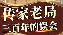 传家老局，竟是个流传三百年的“象棋误会”？#jj象棋 #象棋
